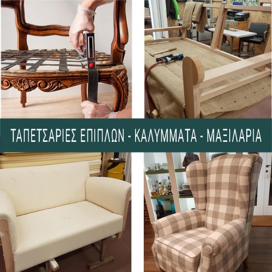 ΚΑΝΤΕ ΤΑ ΠΑΛΙΑ ΣΑΣ  ΕΠΙΠΛΑ ΣΑΝ ΚΑΙΝΟΥΡΙΑ!!!